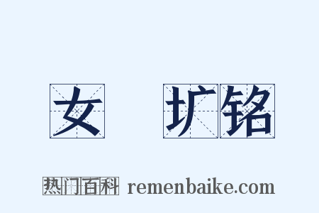 女挐圹铭是什么意思的图片